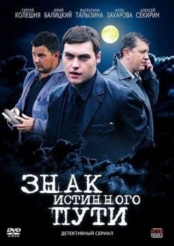 Znak istinnogo puti is the best movie in Aleksey Rahmanov filmography.