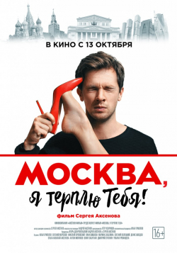 Moskva, ya terplyu tebya movie in Denis Shvedov filmography.