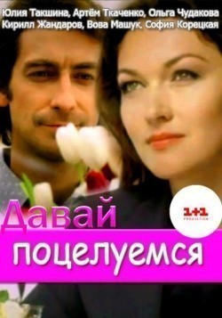 Davay potseluemsya movie in Kirill Jandarov filmography.