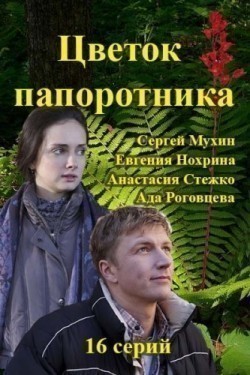 Tsvetok paporotnika is the best movie in Sergei Mukhin filmography.