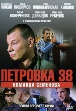 Petrovka, 38. Komanda Petrovskogo is the best movie in  filmography.