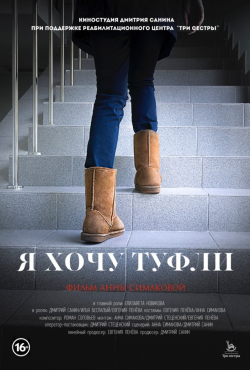 Ya hochu tufli is the best movie in Andrey Melnikov filmography.