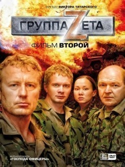 Gruppa «Zeta» 2 movie in Andrei Zibrov filmography.