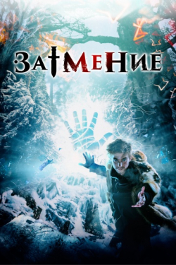 Zatmenie is the best movie in Diana Pojarskaya filmography.