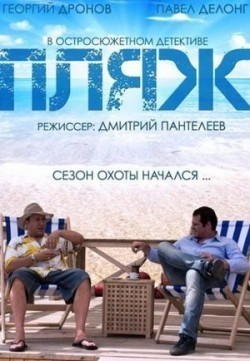Plyaj movie in Dmitriy Panteleev filmography.
