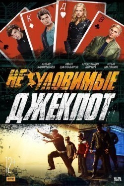 Neulovimyie: Djekpot movie in Aleksandra Bortich filmography.