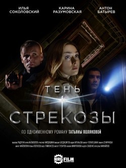 Ten strekozyi movie in Nataliya Mikryukova filmography.