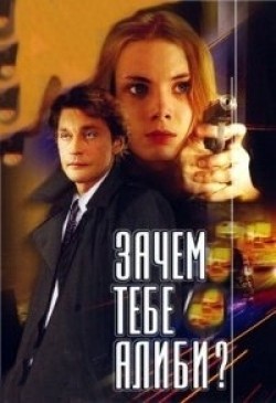 Zachem tebe alibi? movie in Olga Ostroumova filmography.