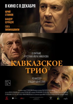 Kavkazskoe trio movie in Eldar Shengelaya filmography.