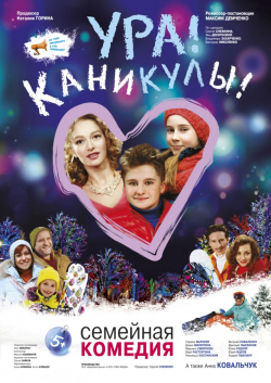 Ura! Kanikulyi! movie in Yuri Itskov filmography.