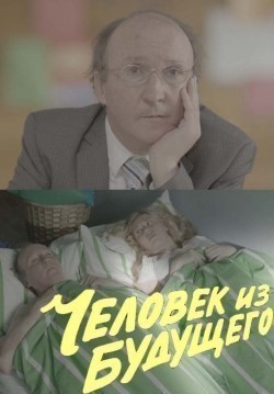 Chelovek iz buduschego movie in Dmitriy Blokhin filmography.