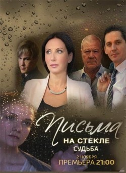 Pisma na stekle. Sudba is the best movie in Aleksandra Mareeva filmography.