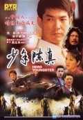Shao nian Chen Zhen movie in Billy Chow filmography.