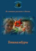 Topinamburyi movie in Tatyana Agafonova filmography.