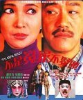 Bat si yuen ga bat jui tau movie in Paul Chun filmography.