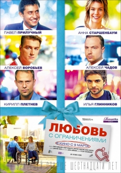 Lyubov s ogranicheniyami is the best movie in Kseniya Ivanova filmography.