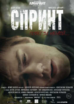 Sprint movie in Yuriy Syisoev filmography.
