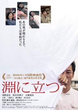 Fuchi ni tatsu movie in Koji Fukada filmography.