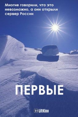 Pervyie is the best movie in Nail Abdrahmanov filmography.