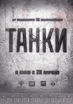 Tanki is the best movie in Nikolay Gorshkov filmography.
