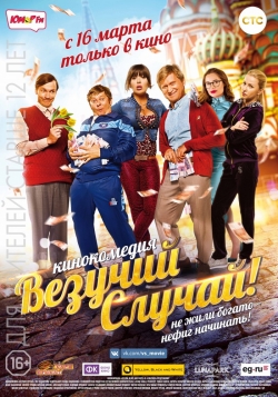 Vezuchiy sluchay movie in Olga Medyinich filmography.
