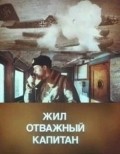 Jil otvajnyiy kapitan movie in Vladimir Druzhnikov filmography.