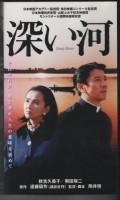 Fukai kawa movie in Kei Kumai filmography.