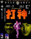 Shen da movie in Liu Chia-Liang filmography.