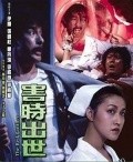Hai shi chu shi movie in Mama Hung filmography.