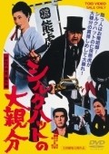 Shiruku hatto no o-oyabun movie in Norifumi Suzuki filmography.