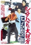 Shiruku hatto no o-oyabun: chobi-hige no kuma movie in Tomisaburo Wakayama filmography.