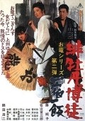 Hibotan bakuto: isshuku ippan movie in Tomisaburo Wakayama filmography.