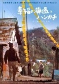 Shiawase no kiiroi hankachi movie in Yoji Yamada filmography.