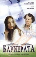 Barierata movie in Hristo Hristov filmography.