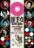 Rakka onna  (serial 2005-2006) movie in Yuki Himura filmography.