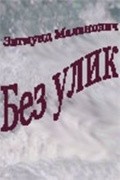 Bez ulik movie in Yuri Gorobets filmography.