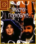 Zahochu - polyublyu movie in Valeri Zolotukhin filmography.