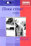 Poka stoyat goryi... movie in Yuri Solovyov filmography.