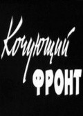 Kochuyuschiy front movie in Baras Khalzanov filmography.