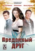 Predannyiy drug movie in Anatoli Pashinin filmography.