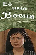 Ee imya - Vesna movie in Iskander Khamrayev filmography.
