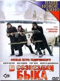 V sozvezdii byika movie in Pyotr Todorovsky filmography.