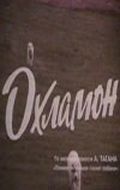 Okhlamon movie in Semyon Farada filmography.