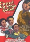Chalti Ka Naam Gaadi movie in Satyen Bose filmography.