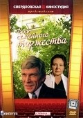 Den semeynogo torjestva movie in Yuri Puzyryov filmography.