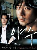 Ya-soo is the best movie in Ahn Kil Kang filmography.