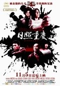 Rizhao Chongqing movie in Wang Xiaoshuai filmography.