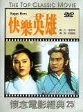 Kuai le ying xiong movie in Chun Ouyang filmography.