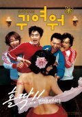 Gwiyeowo movie in Su-hyeon Kim filmography.