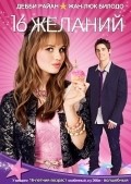 16 Wishes movie in Peter DeLuise filmography.